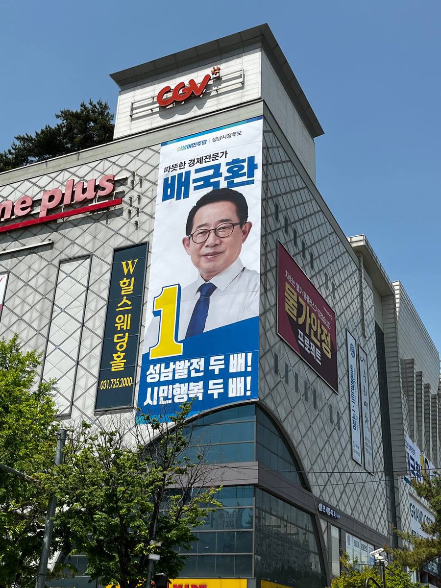 성남시장 후보 배국환, 현수막을 걸었습니다. 
야탑역 테마폴리스 건물 2층에 사무실을 열고 오늘 새벽에는 현수막도 걸었습니다. 이렇게 큰 건물에 제 얼굴이 걸린 것을 보니 낯설기도 합니다. 동시에 성남시민과 당을 위해 꼭 이기겠다는 의무감도 더욱 무겁게 느껴집니다.