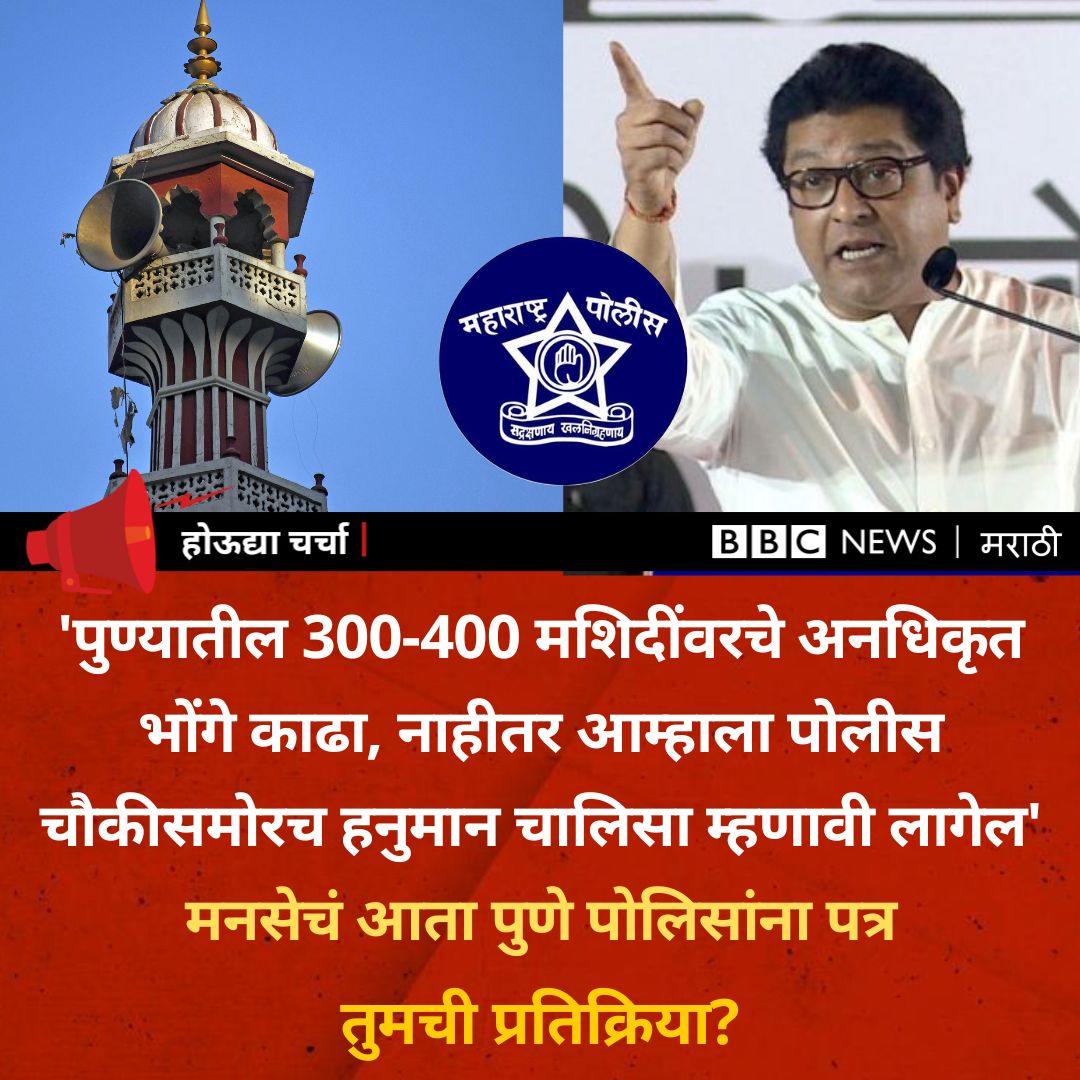 bbcnewsmarathi's tweet image. &apos;मशिदींवरच्या भोंगे आंदोलनाचं पुढचं पाऊल म्हणून...&apos; असं म्हणत मनसेने पुणे पोलिसांना हा इशारा दिला आहे... 

@PuneCityPolice @RajThackeray @mnsadhikrut #Pune #LoudspeakerRow #mosques #RajThackeray