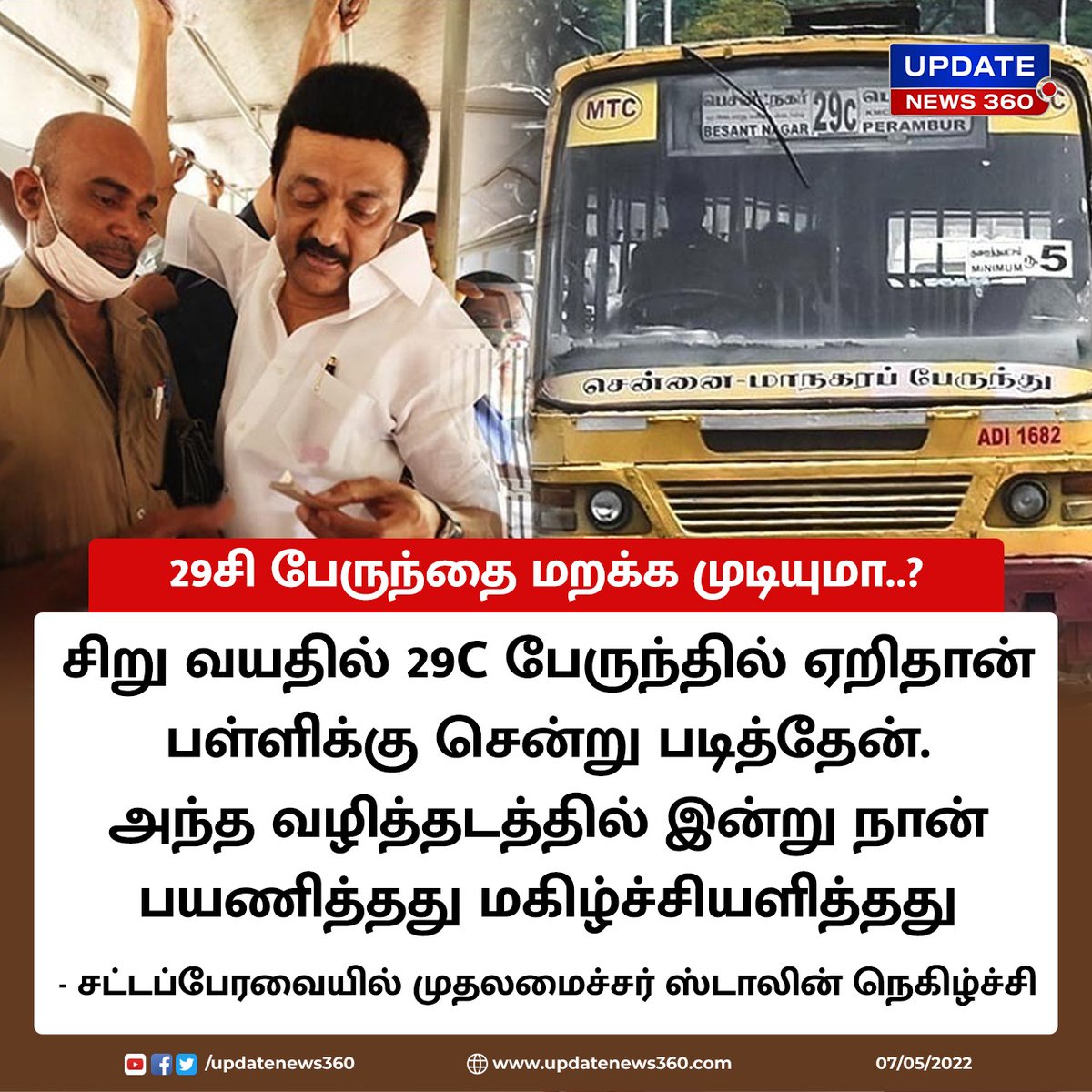 updatenewstamil's tweet photo. #Breaking | 29சி பேருந்தை மறக்க முடியுமா..? முதலமைச்சர் ஸ்டாலின் நெகிழ்ச்சி
#Chennai | #MKStalin | #29C | #GovernmentBus | #TamilNews | #updatenews360 | https://t.co/GDE2eIyELl https://t.co/JeGhfVNUUz