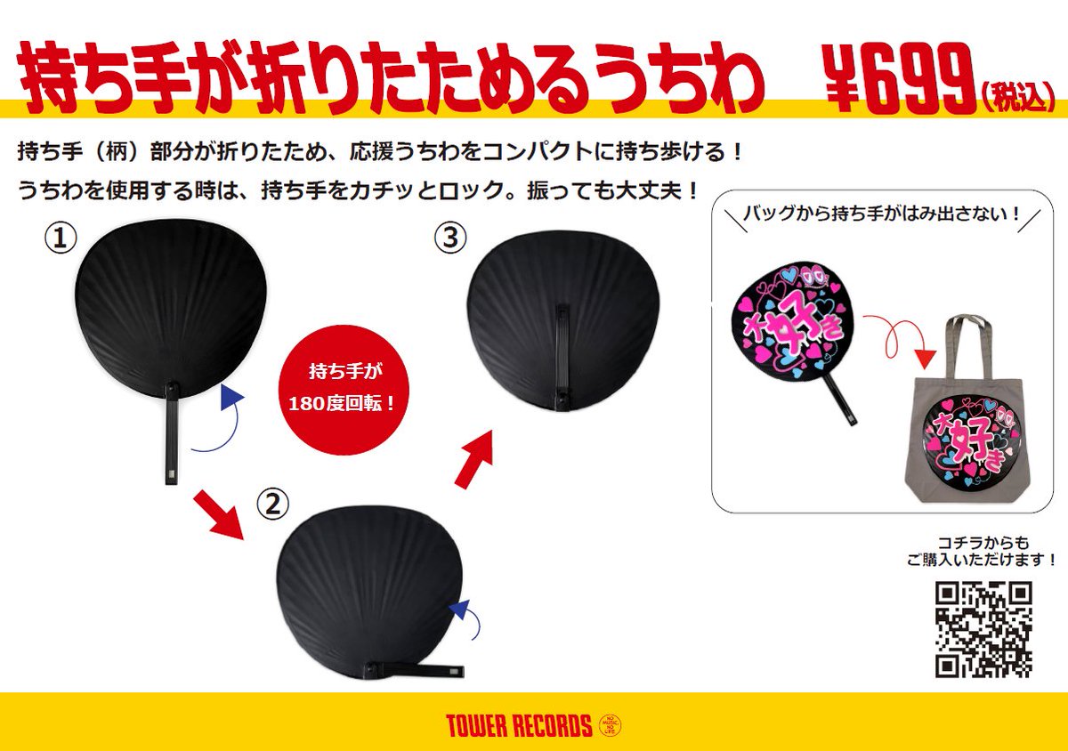 タワレコ推し活】 「カンペうちわ」 「持ち手が折りたためるうちわ