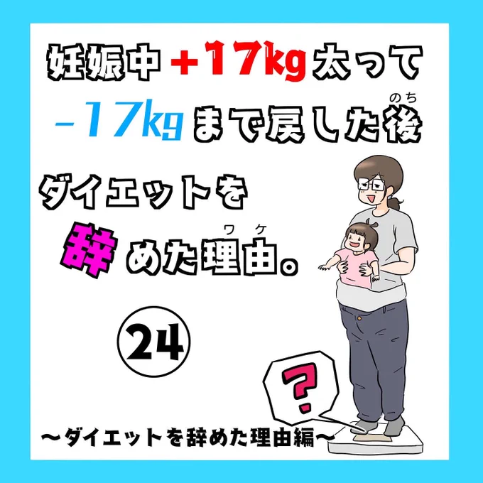 続きです!
次回完結\(^o^)/

妊娠中+17キロ太って-17キロまで戻した後、ダイエットを辞めた理由。24
(1/2)(リプ欄へ続く)

#産後ダイエット
#マンガが読めるハッシュタグ
#トレンドRT宣伝部 