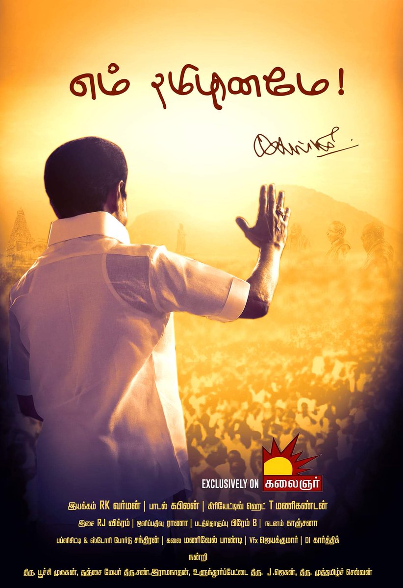 Vikram Varman (@vikramvarmanmd) on Twitter photo Exclusive Anthem to celebrate our Honorable CM MK Stalin's 1 yr Prestigious Rule. Today <a href="/3/">Blair</a> PM.
<a href="/mkstalin/">M.K.Stalin</a> <a href="/arivalayam/">DMK</a> <a href="/KaviKabilan2/">Kavi Kabilan</a> <a href="/arivalayam/">DMK</a> <a href="/DMKITwing/">DMK IT WING</a>
#1yearofMKStalin #1YearOfCMStalin #1YearOfMKStalinEra Exclusive Anthem to celebrate our Honorable CM MK Stalin's 1 yr Prestigious Rule. Today <a href="/3/">Blair</a> PM.
<a href="/mkstalin/">M.K.Stalin</a> <a href="/arivalayam/">DMK</a> <a href="/KaviKabilan2/">Kavi Kabilan</a> <a href="/arivalayam/">DMK</a> <a href="/DMKITwing/">DMK IT WING</a>
#1yearofMKStalin #1YearOfCMStalin #1YearOfMKStalinEra