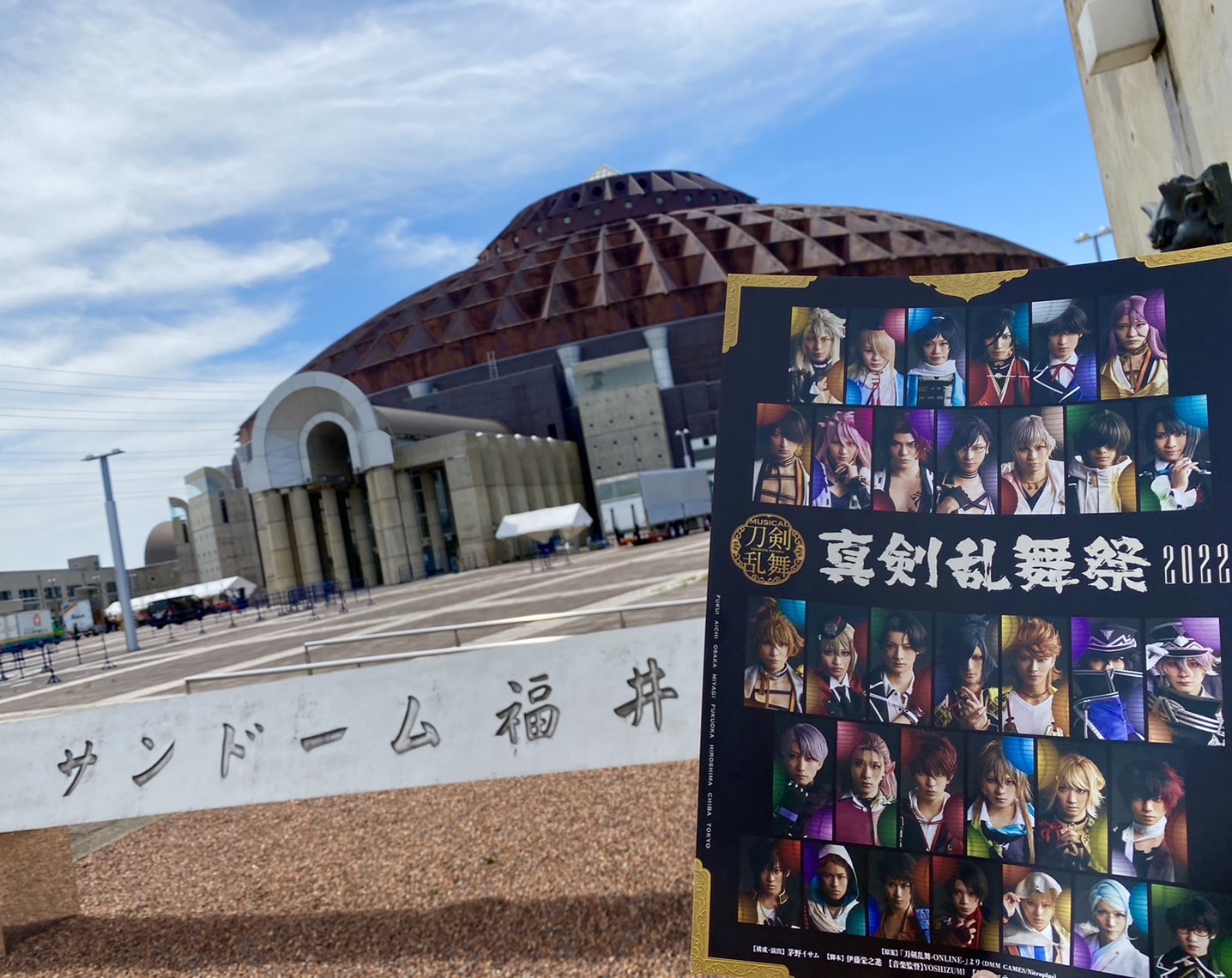 ミュージカル 刀剣乱舞 公式 真剣乱舞祭22 3年半ぶりの真剣乱舞祭 本日開幕 18年に続き サンドーム福井が初日の地となります 皆さまにお会いできる事を カンパニー一同心待ちにしております ご自宅からも 全公演ライブ配信 でお