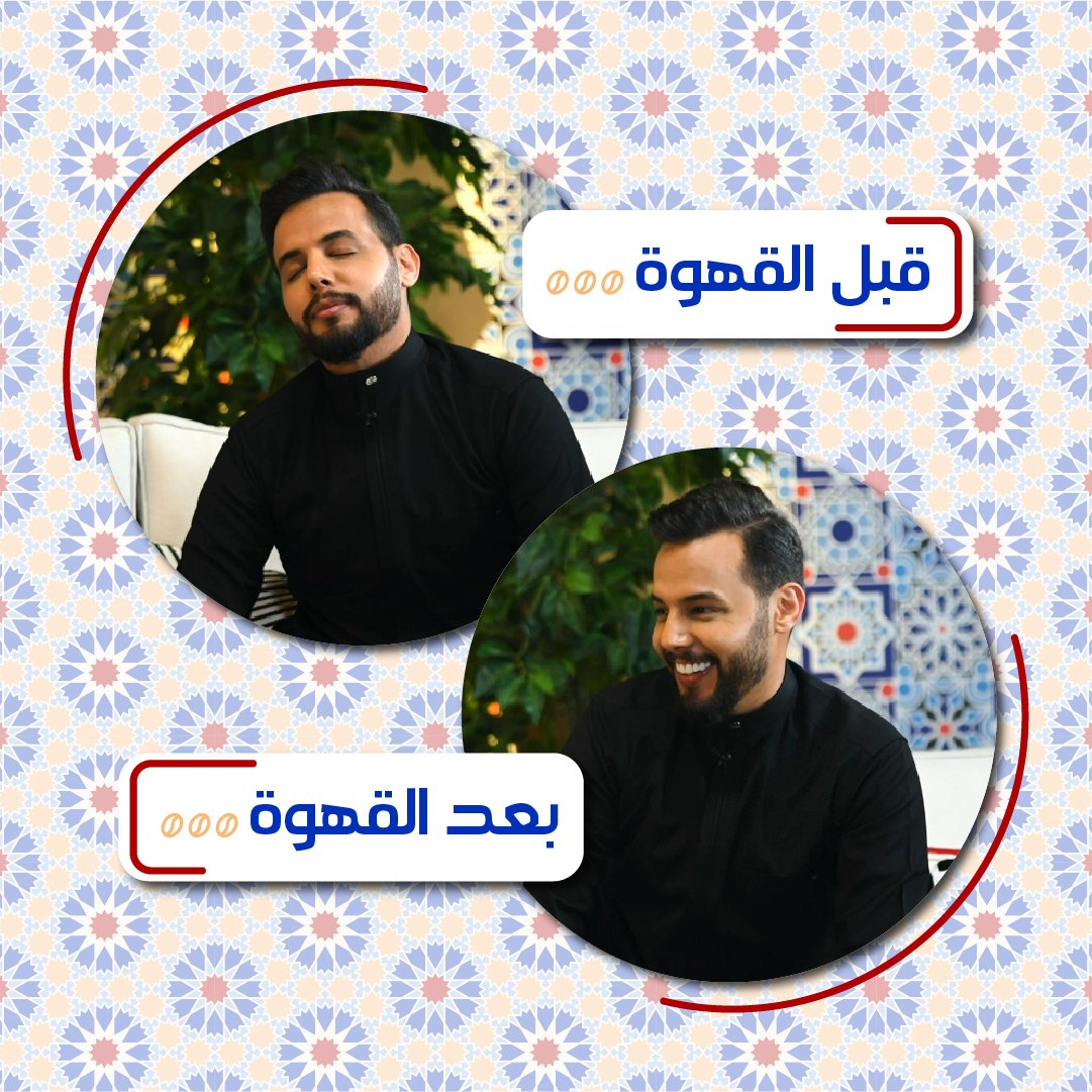 تكوة عالقهوة (@taqwa3alqahwa) on Twitter photo قبل وبعد القهوة 🤣
مين كده؟
<a href="/MBCMOOD/">MBC MOOD</a>
<a href="/ali_alfaisall/">علي الفيصل</a>
<a href="/Sul_Alrashed/">سلطان الراشد</a>
إنتاج:
<a href="/AndBeyondMENA/">And Beyond - وبعد</a>
#تكوة_عالقهوة #صباح_الخير قبل وبعد القهوة 🤣
مين كده؟
<a href="/MBCMOOD/">MBC MOOD</a>
<a href="/ali_alfaisall/">علي الفيصل</a>
<a href="/Sul_Alrashed/">سلطان الراشد</a>
إنتاج:
<a href="/AndBeyondMENA/">And Beyond - وبعد</a>
#تكوة_عالقهوة #صباح_الخير