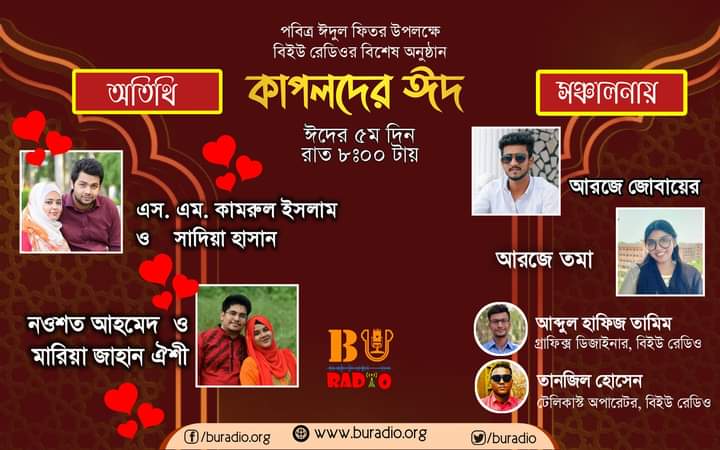 buradio's tweet photo. ঈদ মানে খুশি,ঈদ মানে আনন্দের বাধঁভাঙা জোয়ার। এই বাধঁভাঙা জোয়ারে আমাদের ক্যাম্পাসিয়ান দম্পতিরা ঠিক কতটা গা ভাসাতে পারে সেটা জানতেই বিইউ রেডিও আয়োজন করতে যাচ্ছে "কাপলদের ঈদ আয়োজন"।

চোখ রাখুন ঈদের পঞ্চম দিন ঠিক রাত আটটায় বিইউ রেডিও'র ফেইসবুক পেইজে। 
 
#Eid_Special 
#BU_RADiO https://t.co/4ge1n2ldvY