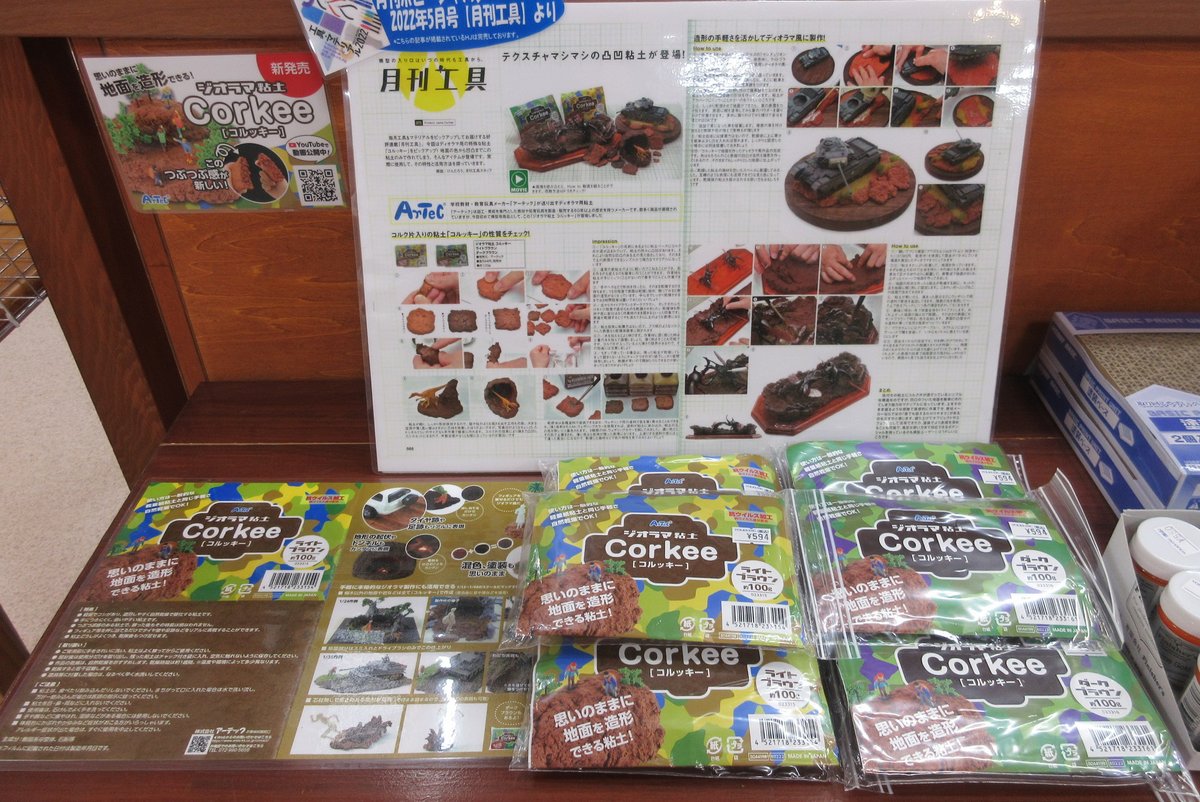 vs_hobbytengoku's tweet photo. 【3F用品工具】
専門誌、SNSでも「思いのままにカンタンにリアルな地面を作れる!」と話題の【ジオラマ粘土 コルッキー】好評発売中です!GWもまだ二日もありますので、ジオラマ製作にチャレンジしてみてはいかがですか?
#Corkee #アーテック #ボークス #ホビー天国2 #akiba https://t.co/XdatK2M8t1