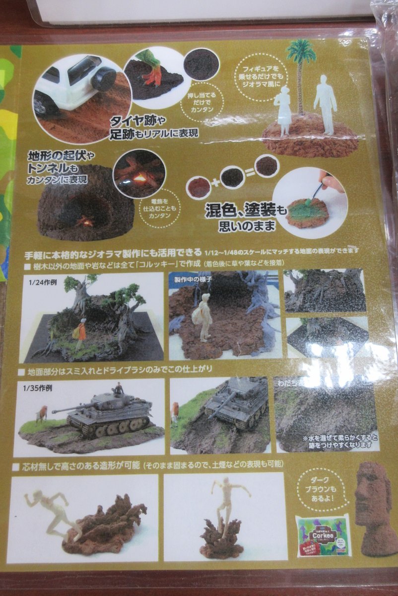 vs_hobbytengoku's tweet photo. 【3F用品工具】
専門誌、SNSでも「思いのままにカンタンにリアルな地面を作れる!」と話題の【ジオラマ粘土 コルッキー】好評発売中です!GWもまだ二日もありますので、ジオラマ製作にチャレンジしてみてはいかがですか?
#Corkee #アーテック #ボークス #ホビー天国2 #akiba https://t.co/XdatK2M8t1