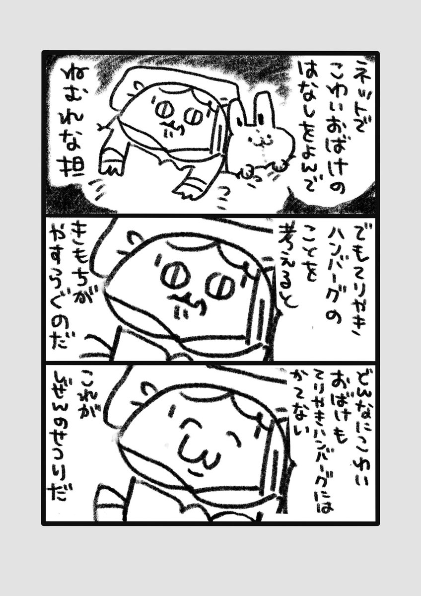 皆さんも怖くなったらてりやきハンバーグのことを考えてみて下さいね 