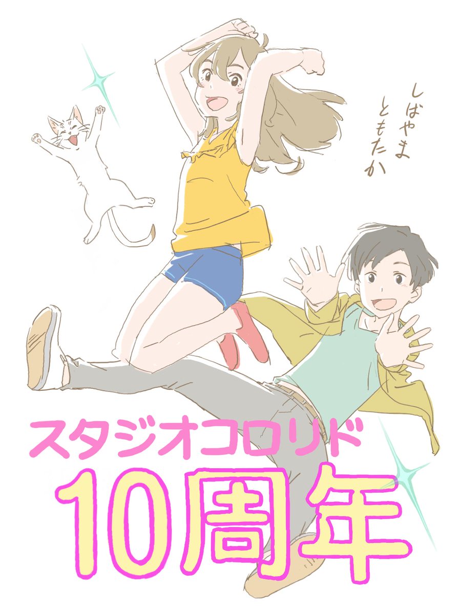 スタジオコロリド Sur Twitter スタジオコロリド 10周年記念イラスト公開 泣きたい私は猫をかぶる の 柴山智隆 監督 Tomotaka Shiba から描き下ろしイラストが到着 Youtube配信まであと3時間です 本日 00プレミア公開 T Co Asrmesxq1m