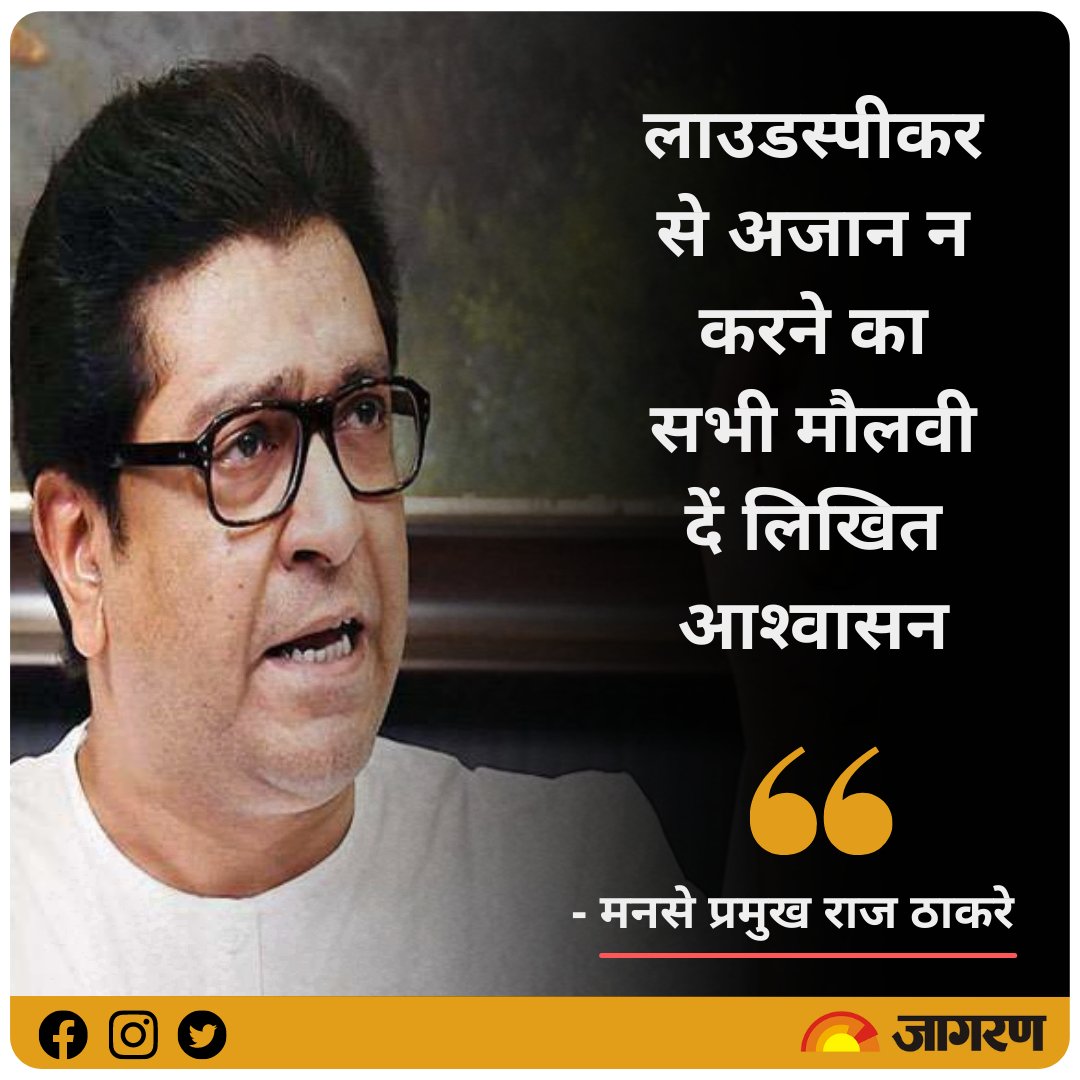 JagranNews's tweet image. लाउडस्‍पीकर से अजान न करने का सभी मौलवी दें लिखित आश्‍वासन: राज ठाकरे : bit.ly/3wa6GRo

#NationalNews #Maharashtra #LoudspeakerRow @RajThackeray