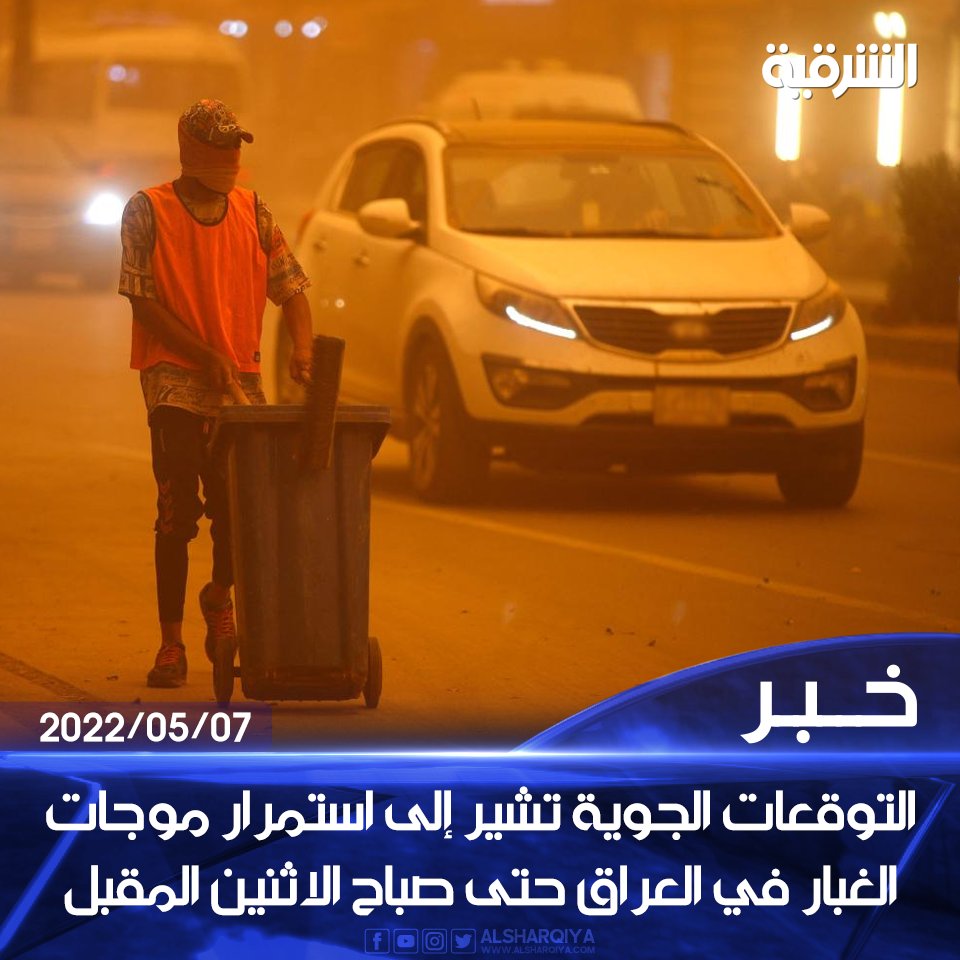 alsharqiyatv's tweet photo. التوقعات الجوية تشير إلى استمرار موجات الغبار في معظم مناطق #العراق حتى صباح الاثنين المقبل

#الشرقية_نيوز https://t.co/n5ExxNVUoh