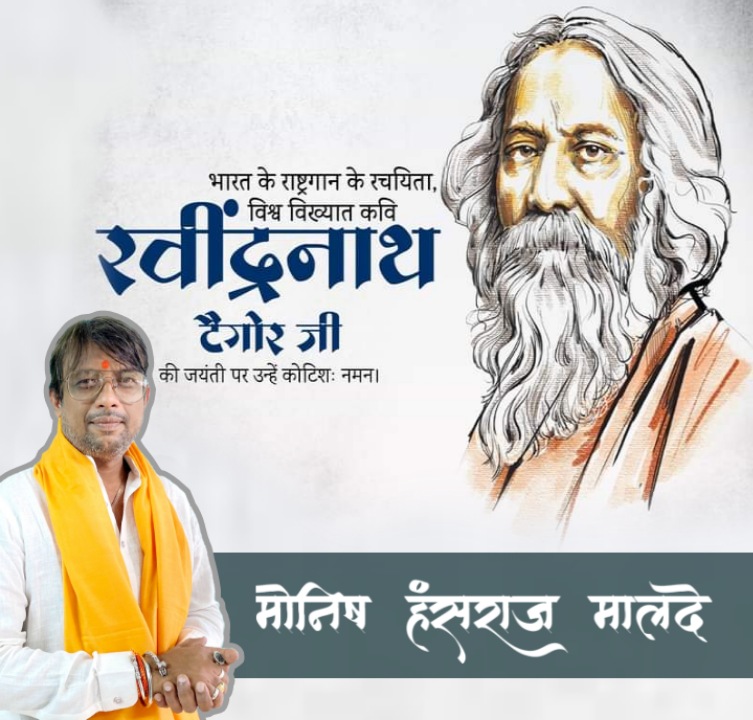 MaldeMonish's tweet photo. राष्ट्रगान के रचयिता श्री रबिन्द्रनाथ टैगोर जी की जयंती पर उन्हें सादर नमन। 
#Rabindranathtagorejayanti https://t.co/PtDYpnZN8V