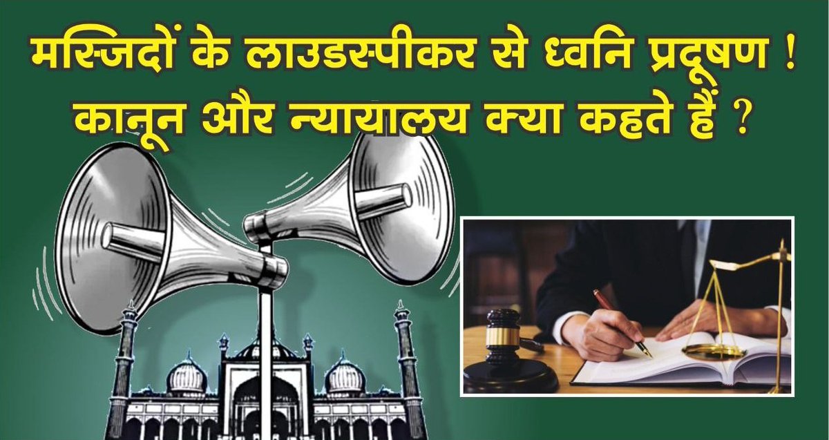 VinayaPrabhu10's tweet image. Using loudspeaker at mosque is not a fundamental right, says Allahabad Highcourt!

&quot;उत्तर प्रदेश&quot;

#LoudspeakerRow