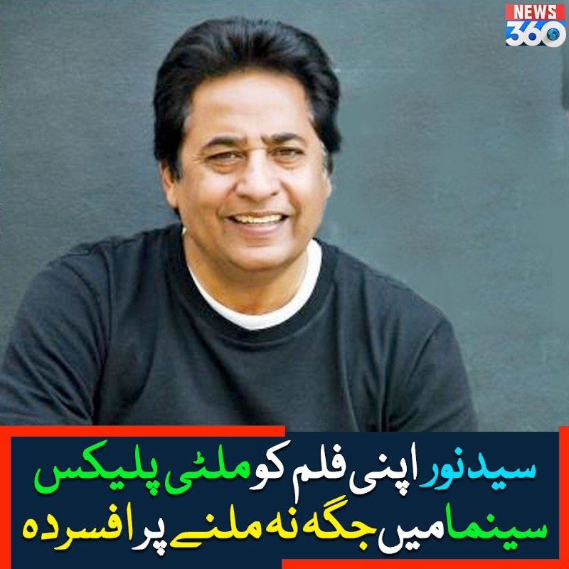 officialnews360's tweet photo. سید نور اپنی فلم کو ملٹی پلیکس سینما میں جگہ نہ ملنے پر افسردہ
#News360 #SyedNoor #Director #TereBajreDiRakhi #MultiplexCinema