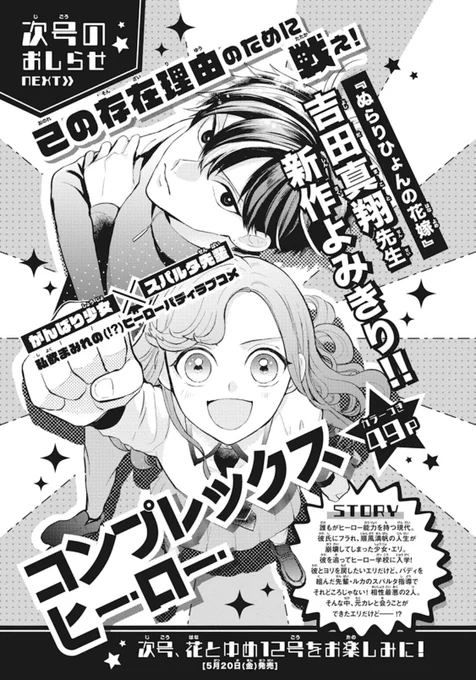 5/20発売の「花とゆめ12号」には #吉田真翔 先生の新作よみきり『コンプレックスヒーロー』が掲載されます‼️

主人公がめちゃ最高です。

よろしくお願いします〜! 