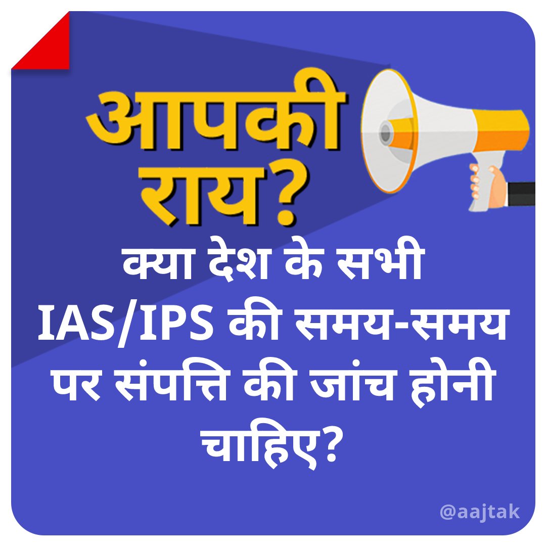 aajtak's tweet photo. कभी किसी अधिकारी के घर से करोड़ों की नगदी, कभी करोड़ों का कैश...... कभी मिलती हैं करोड़ों की जमीन और जायदाद..... 

क्या देश के सभी IAS/IPS की समय-समय पर संपत्ति की जांच होनी चाहिए? 

क्या है आपकी राय....

#YourSpace #IAS #IPS #StopCorruption #India #UPSC https://t.co/jPuNgXXWq8