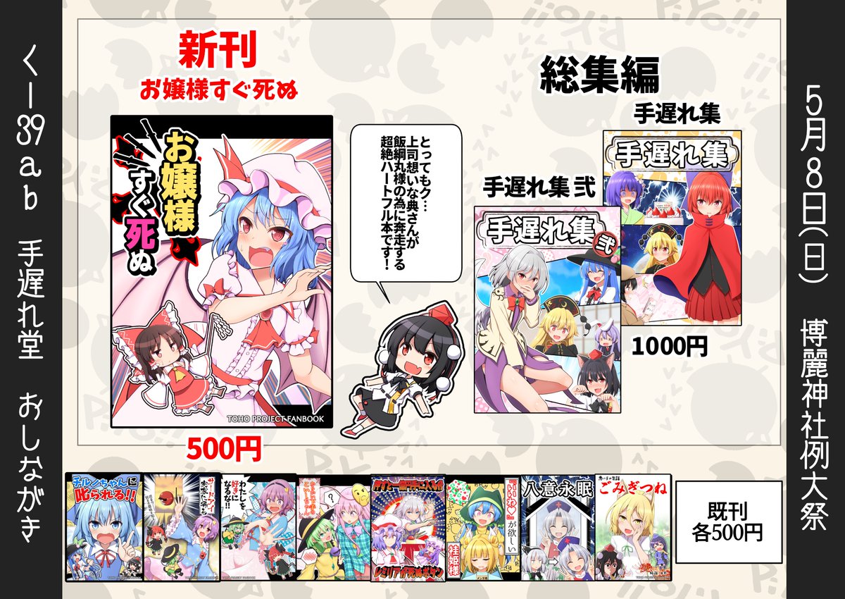 5月8日開催の博麗神社例大祭のおしながきです!
スペースは【く39ab 手遅れ堂】
新刊は『お嬢様すぐ死ぬ』
もう明日!よろしくお願いします! 