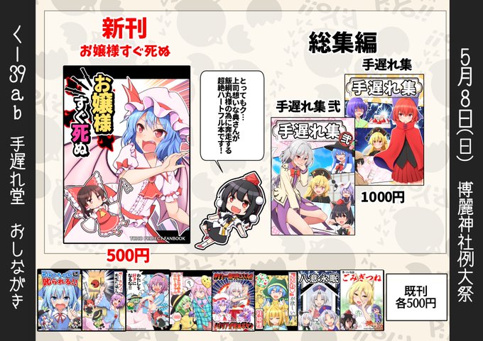 5月8日開催の博麗神社例大祭のおしながきです!
スペースは【く39ab 手遅れ堂】
新刊は『お嬢様すぐ死ぬ』
もう明日!よろしくお願いします! 