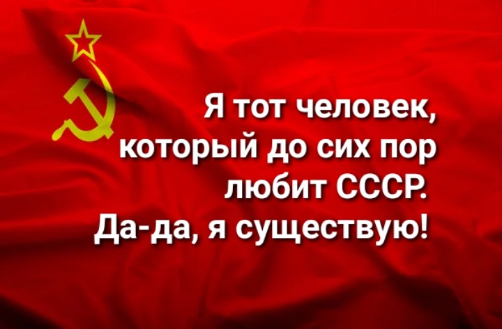 Aleks_Hit's tweet photo. Мы любим нашу Родину - великий Советский Союз!Рождённый в СССР - это человек, который всегда знал: человек-человеку друг, товарищ и брат, помогал отстающим и брал на поруки оступившихся, любил свою Родину и раньше думал о ней, потом о себе. Советский человек - это звучит гордо! https://t.co/DWKH5U2dYY