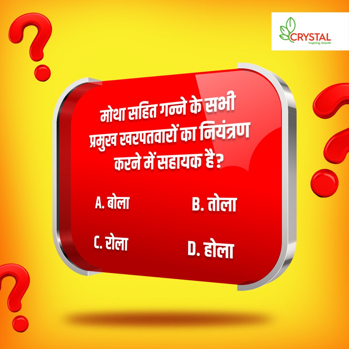 गन्ने के खरपतवारों को रोकने में सहायक है-
A.बोला B.तोला C.रोला D.होला

जानने के लिए मिस कॉल दें:9555803550 या चेक करें: 
safalfasal.com/product/hola/

#Crystalcrop #Hola #Sugarcane #Weedmanagement #CropProtection #CropGrowth #Farmer #SugarcaneCropProtection #Uttarpradesh