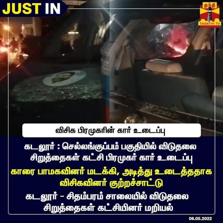 theeechatti's tweet photo. #சிறுத்தைகள்_பரிதாபம்
எங்களை எவனும் மதிக்க வில்லையா?
கண்டு கொள்ளவில்லையா ?
போடுறா கேஸ் பாமக மேல..!
#FalseAlligation #PMK #Cuddalore #Ban_VCK https://t.co/NH8y28EP19