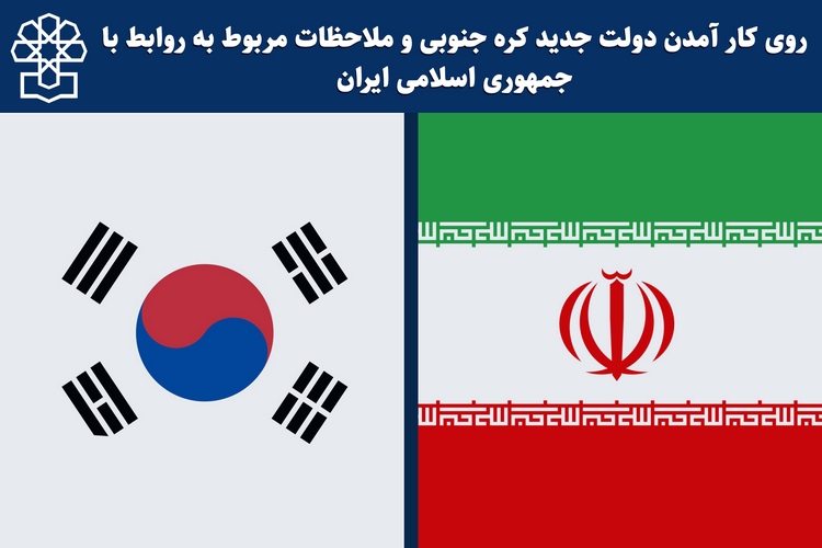 rcmajlis_ir's tweet image. پیش از توافق هسته‌ای #کره_جنوبی دومین شریک تجاری ایران بود.بعد از #برجام کره جنوبی بزرگ ترین خریدار #گاز ایران و ایران به سومین منبع بزرگ صادرکننده نفت به کره تبدیل شد. اما با آغاز تحریم‌ها،حجم روابط تجاری بین دو کشور از ۱۲میلیارد دلاربا گذشت چهار سال به صفر نزدیک شده است.