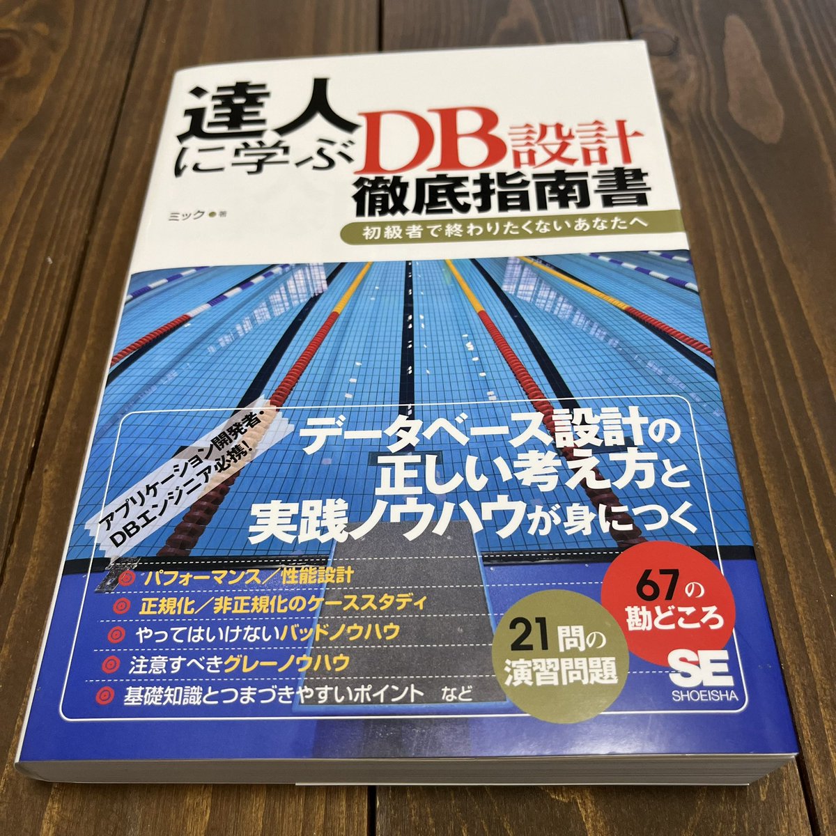 paleo_engineer's tweet photo. 達人に学ぶDB設計徹底指南書が分かりやすくて良書だった。
でもなんで表紙がプールなんだろ..🤔 https://t.co/AgZ0OfkNgb