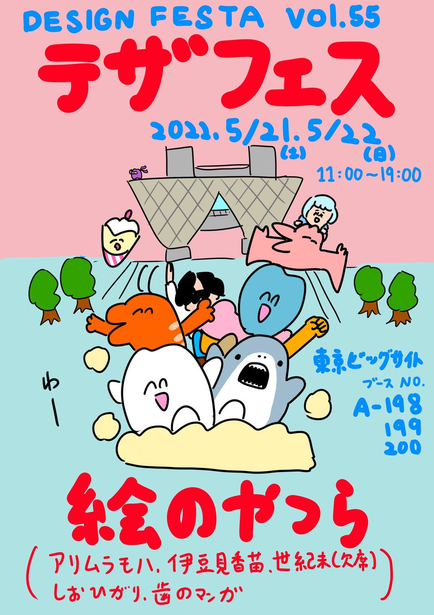 👺お知らせ👺

5月21日(土)22日(日)にビッグサイトで行われるデザインフェスタに絵のやつらのメンバーで出ます!新作グッズの販売や似顔絵をやる予定です!世紀末さんは今回お休みですが5人のコラボグッズも販売します!

デザインフェスタ vol55
東京ビッグサイト
11:00〜19:00
A198,199,200 