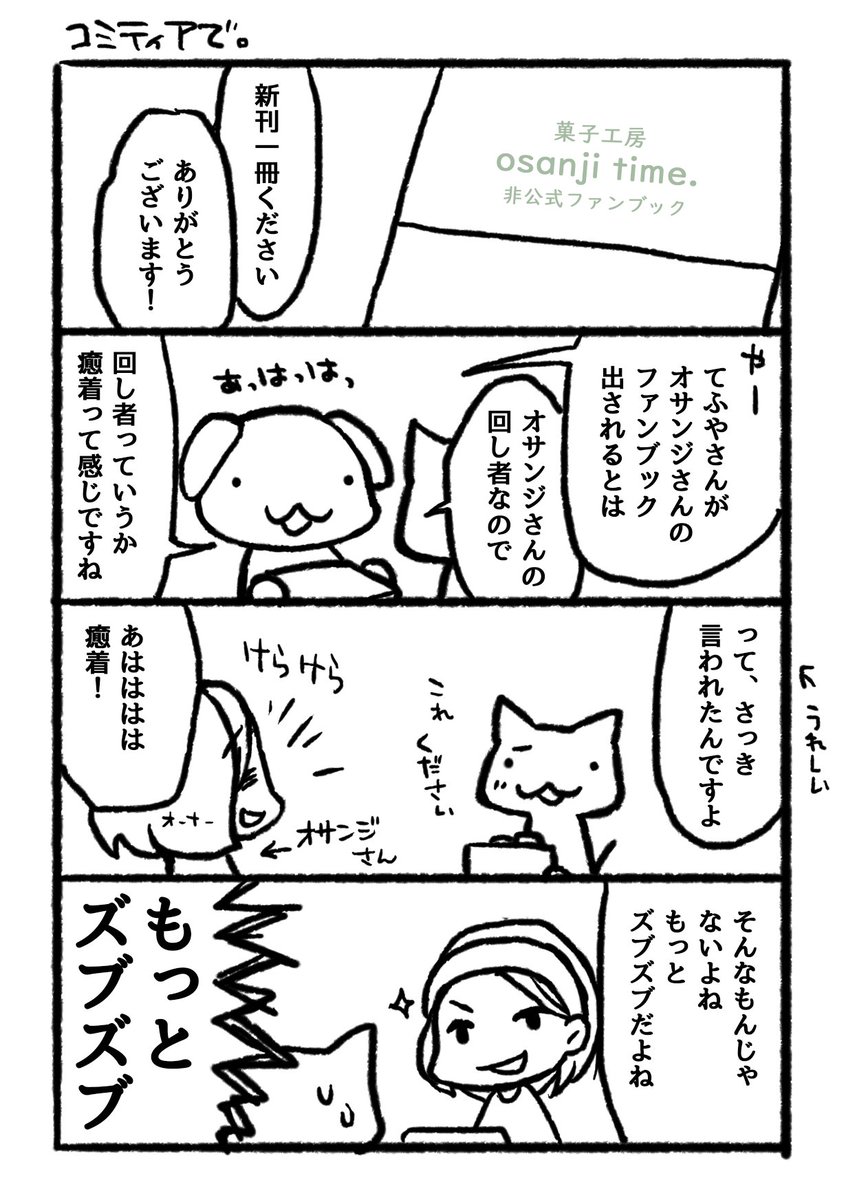 osanji time.さんの非公式ファンブック、通販もやっております。
ぜひご利用ください✨
ファンブックというよりカタログとしてお使いいただけるそうですwww言われてみればw https://t.co/0UjPbk1saW 