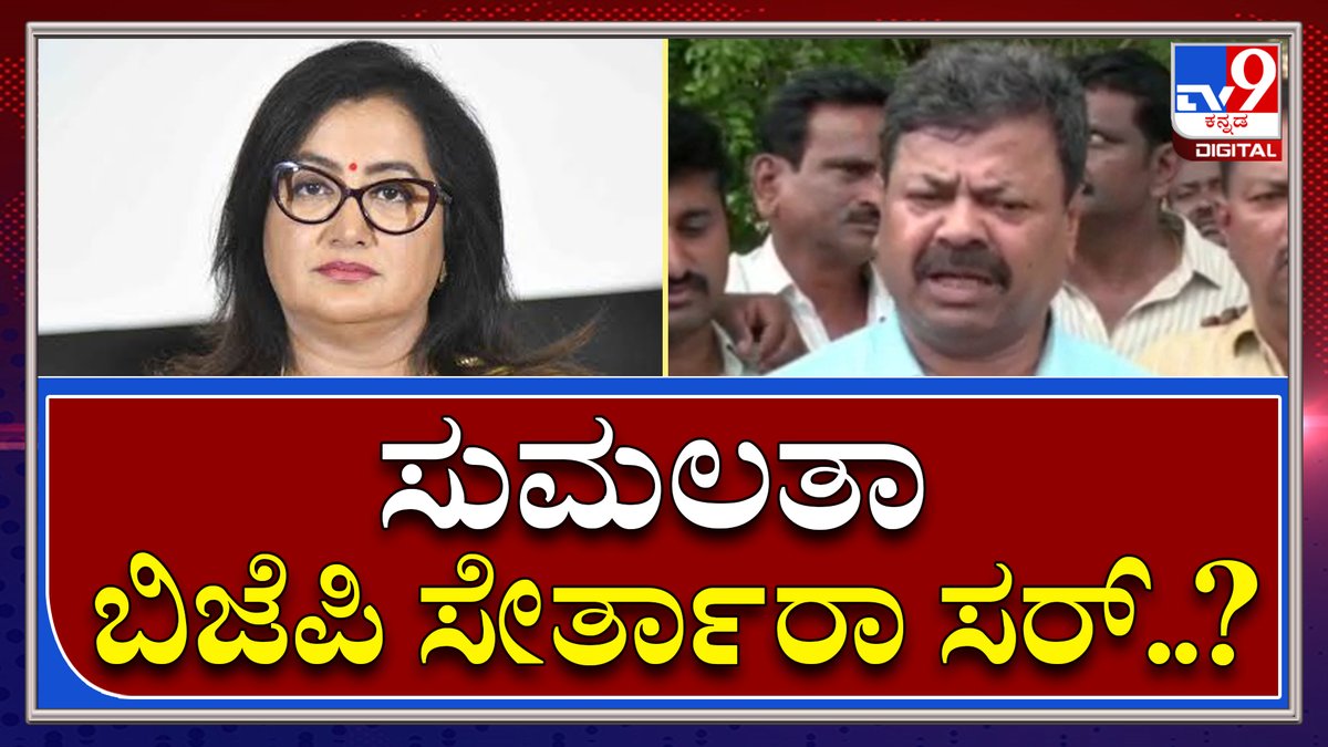tv9kannada's tweet photo. Renukacharya: ಸುಮಲತಾ ಬಿಜೆಪಿ ಸೇರ್ಪಡೆ ಬಗ್ಗೆ ರೇಣುಕಾಚಾರ್ಯ ರಿಯಾಕ್ಷನ್ | Tv9 Kannada
Video Link►https://t.co/9PmwhH8bcI
#TV9Kannada #Sumalatha #Sumalathaambarish #Election #Bjp #Mandya #Renukacharya #Targetbjp #Reaction #Sumalathabjp https://t.co/LTL1JmdgEs