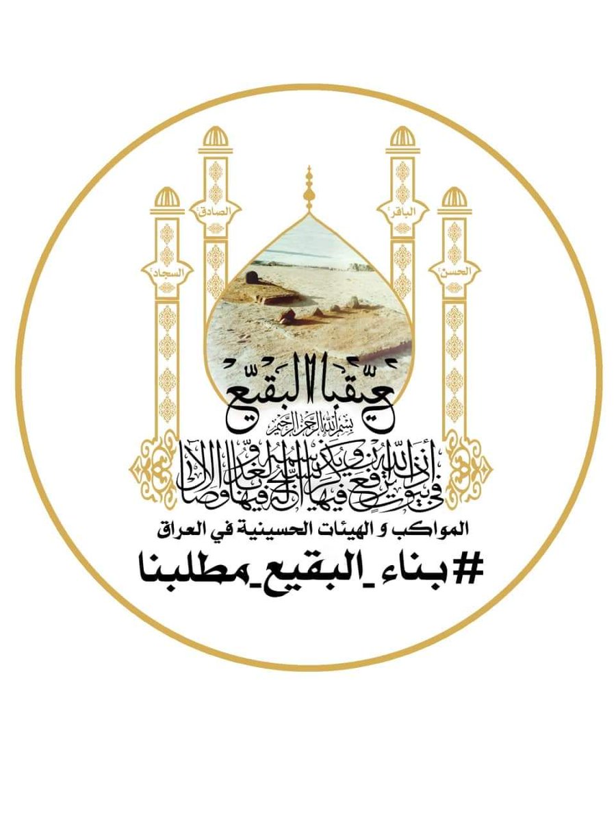 HedrMaram's tweet photo. #بناء_البقيع_مطلبنا https://t.co/30iOg777RH
