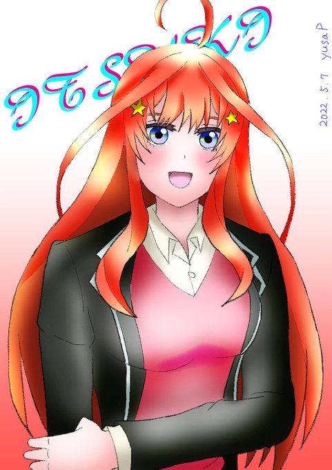 yusaPさんがTwitterに投稿した中野五月(五等分の花嫁)のイラスト。