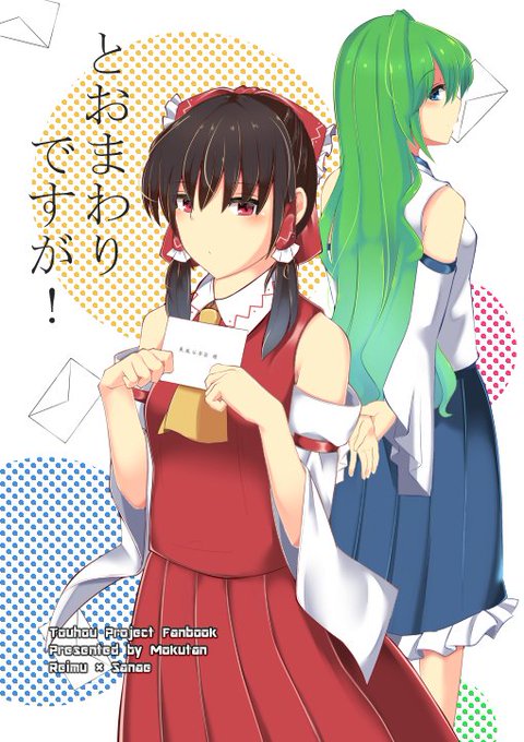 2冊目は昨年の秋例で頒布したこちらの本。霊夢さんが早苗さんに恋文を認める本。これの拗らせポイントは二通も手紙が付くのに本文も44ページ、そして手紙も14で実質50ページもの漫画、加えて霊夢さんのいじらしい気持ちがこれでもかと篭っていて、見ている方も気恥ずかしくなること間違いなし! 