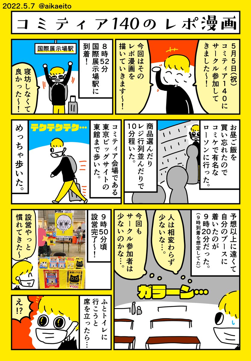 コミティア140のレポ漫画〜! 