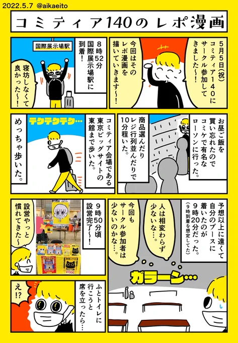 コミティア140のレポ漫画〜! 