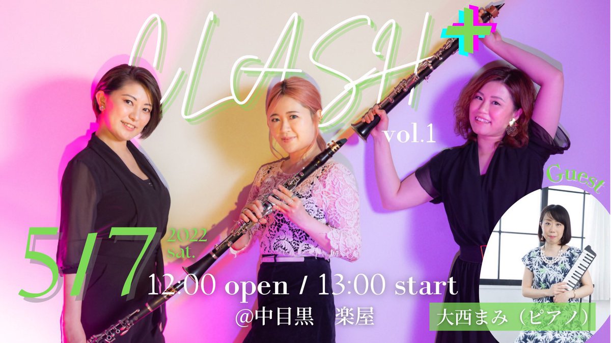 noah330's tweet photo. 1つ目はお昼から中目黒楽屋にて「CLASH + ゲストPf大西まみさん」にお邪魔してきました
とても新鮮なアコースティックなセット、まみさんとの共演ではお互いのオリジナル曲をピアノとクラリネット三重奏アレンジ、そしていつもの明るく楽しいセットと色々なCLASHを味わえて嬉しかった♬ #CLASHしようぜ https://t.co/dAyGVQtTSH