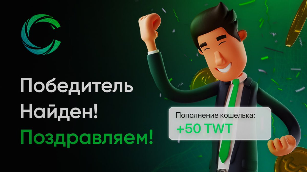 Cryptonic_mba's tweet photo. Вчера прошел розыгрыш с призом в 50TWT 🎁 Поздравляем победителя! @AlinockaKnazeva🎉

Если вы не выиграли — не расстраивайтесь. Следите за нашей лентой в Telegram/Twitter и участвуйте в других конкурсах с еще более крутыми призами 😌

#результатырозыгрыша https://t.co/96cEpRNQ7T