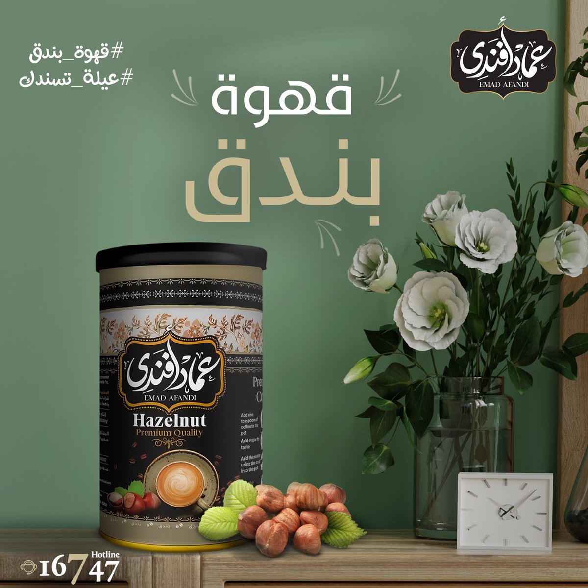 EmadAfandi's tweet photo. مهما اختلفت اذواقنا بس الأكيد إننا هنحب القهوة البندق من عماد أفندى🤎
تركيبة مش مفهومة ، تظبط دماغك بطعم حلو وريحة تدخل لقلبك .. قهوة اتعملت عالهادى☕
Website:https://t.co/KCO7QDU4K8
Hotline:16747
#قهوة_تستحقها #عماد_أفندي #عماد_افندي #emadafandi #قهوة #قهوة_بندق 
#عيلة_تسندك💪 https://t.co/aEuzqiqgLc