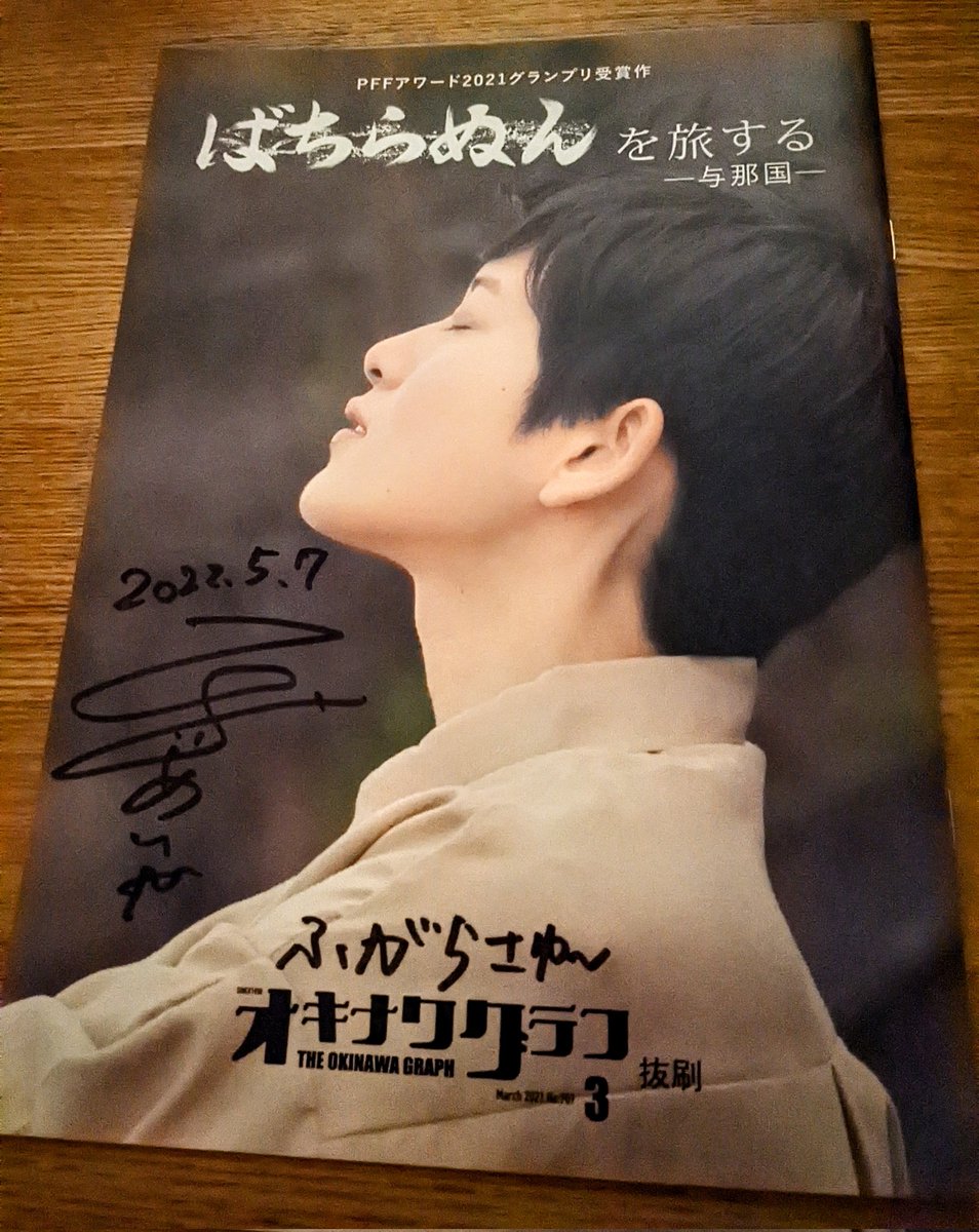 sakichisato's tweet photo. pffで見逃しTIFFも見逃し試写でも…
そして初日の今日やっと見ることができた
与那国への溢れんばかりの愛と
眩いばかりの夢が
現実とファンタジーの狭間で疾走する
こんなフルスイング映画が見たかった
タイトルの意味は『忘れない』

#ばちらぬん
#東盛あいか https://t.co/g2NxuMKcPX