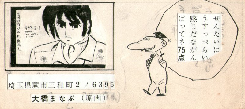劇画雑誌に投稿した結果を記録した中学時代のノート。 