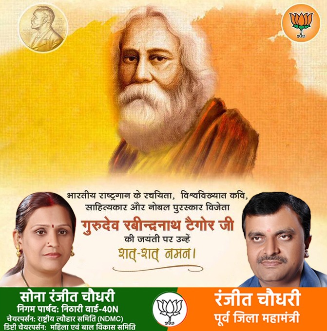 _ranjeetbjp's tweet photo. भारतीय राष्ट्रगान के रचयिता, विश्व विख्यात कवि, साहित्यकार और नोबल पुरस्कार विजेता गुरुदेव रविंद्रनाथ टैगोर जी की जयंती पर उन्हें शत् शत् नमन

@BJP4Delhi @BJP4India @narendramodi @AmitShah @JPNadda @hansrajhansHRH @PandaJay @alka_gurjar @tarunchughbjp @siddharthanbjp https://t.co/HUCbwJHTAg