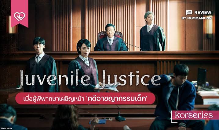nyreview2's tweet photo. #JuvenileJustice คนเราส่วนมากชอบคิดว่าเป็นแค่เด็กอาจจะก่ออาชญากรรมโดยไม่ตั้งใจ ไม่จ่ะนางเอกเป็นผู้พิพากษามีความเด็ดเดี่ยวและเกลียดเด็กที่ทำผิดโดยไม่สำนึก นางจะตัดสินคดีโดยคิดไตร่ตรองอย่างรอบคอบ สนุกมาก อยากให้ไปดู #ไว้รีวิวห้ามขายของโว้ยย #รีวิวnetflix #รีวิวซีรี่ย์เกาหลี https://t.co/xb2EwMdxbv