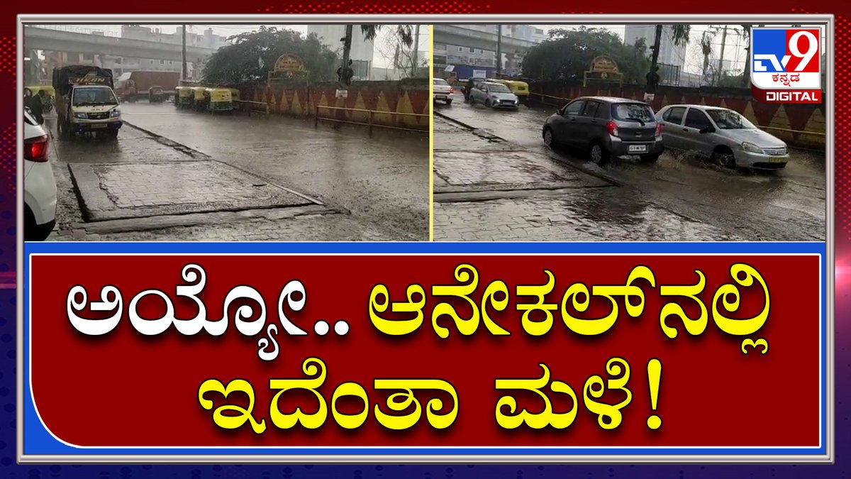 tv9kannada's tweet photo. Heavy Rain: ಆನೇಕಲ್ನಲ್ಲಿ ಧಾರಾಕಾರ ಮಳೆಗೆ ಕಂಗೆಟ್ಟ ವಾಹನ ಸವಾರರು | Tv9 Kannada
Video Link►https://t.co/g8jw7ObY2S
#TV9Kannada #HeavyRain #VehicleJam #WaterOnRoad #Anekal https://t.co/VZnesbJD7R