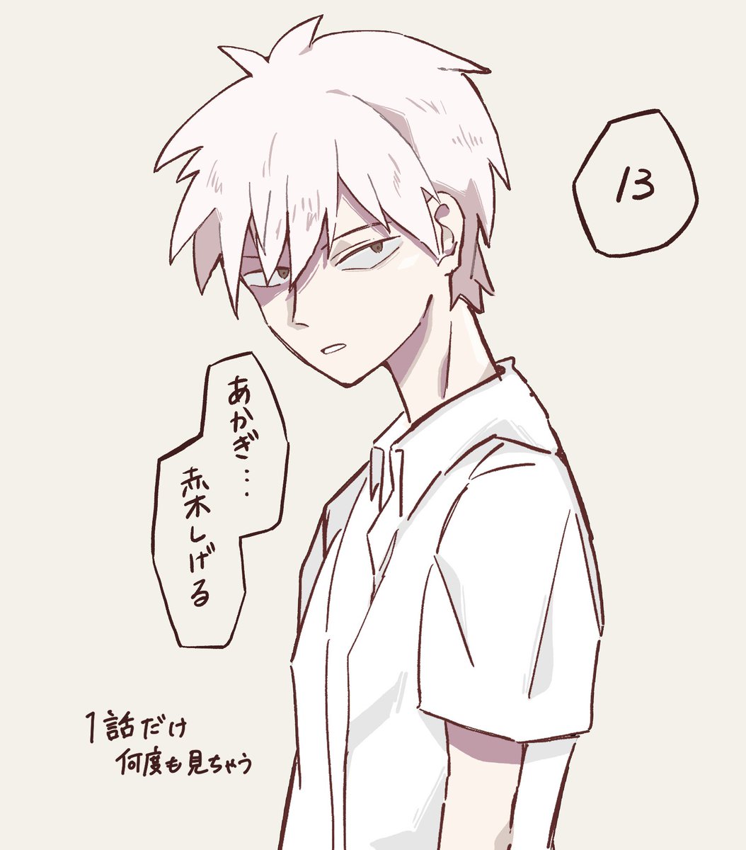 アカギくん(13歳) 