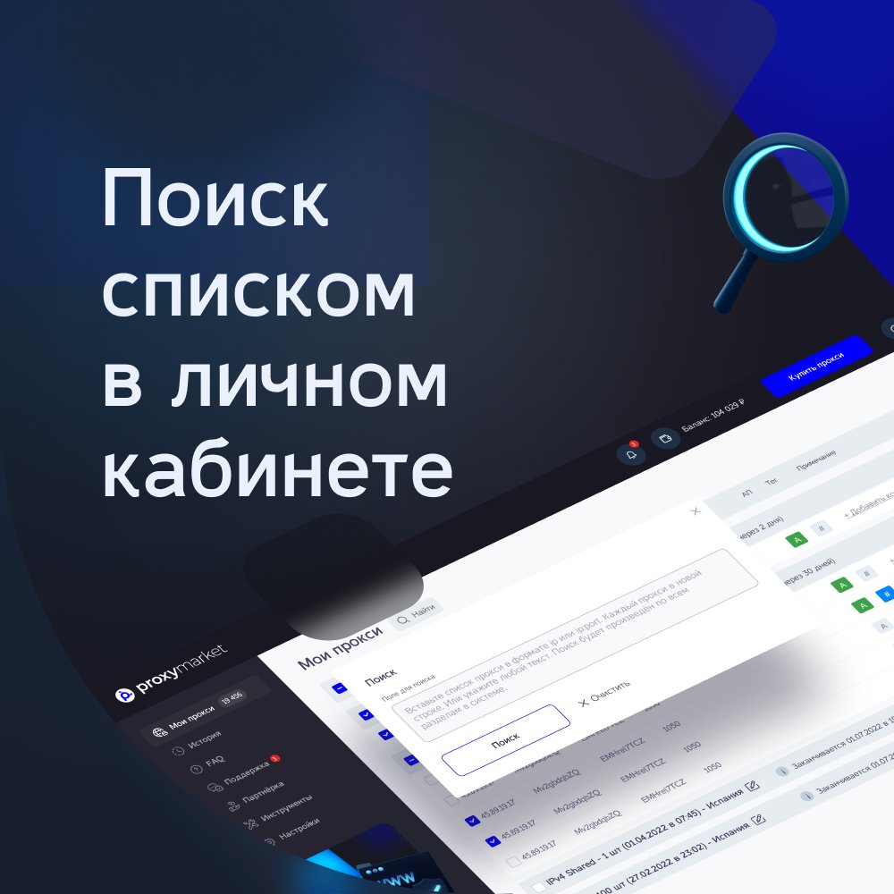 proxy_market's tweet image. ПОИСК СПИСКОМ 🔍

Как воспользоваться поиском?
1. В личном кабинете нажать на кнопку «Найти»
2. Кликаем на «Поиск списком» 
3. Вставляем список прокси в формате «ip» и «ip:port» (для ipv6)
4. Применяем список кнопкой «найти»
