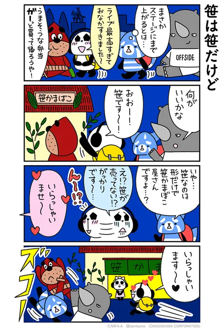 「笹は笹だけど」
#ミファンダ～毎日がオフサイド～ 4話⑭
#ミファンダ 