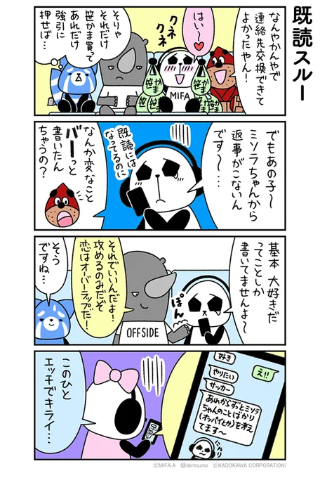 「既読スルー」
#ミファンダ～毎日がオフサイド～ 4話⑰
#ミファンダ 