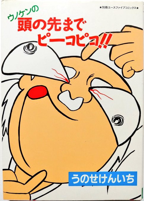 ウノケンの艶笑まんがも一応エースファイブから単行本化されているが、虚無を具現化したような作品も多数収録されており"漫画"の深淵をうかがい知ることができる。
燃え尽きる前の蝋燭の輝きに似た儚さが、そこにはある。 