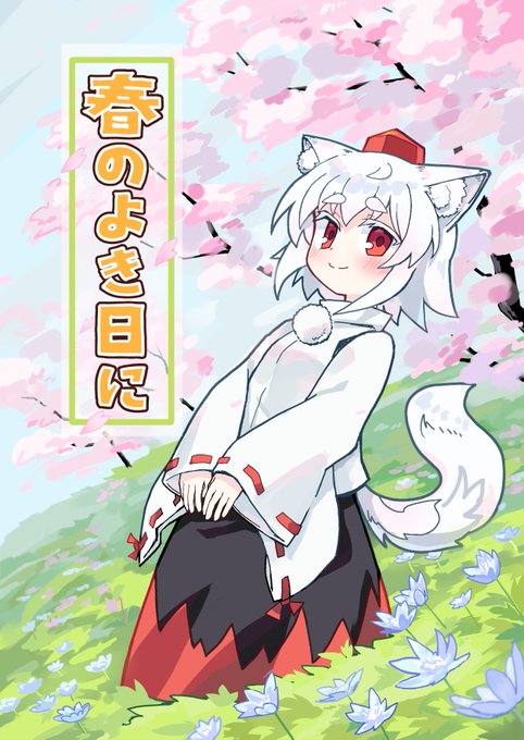 例大祭 新刊なんとか出せそうです。
椛メインでなんか春っぽい話だと思います。
こ44aで当日お待ちしております。
よろしくお願いします!! 