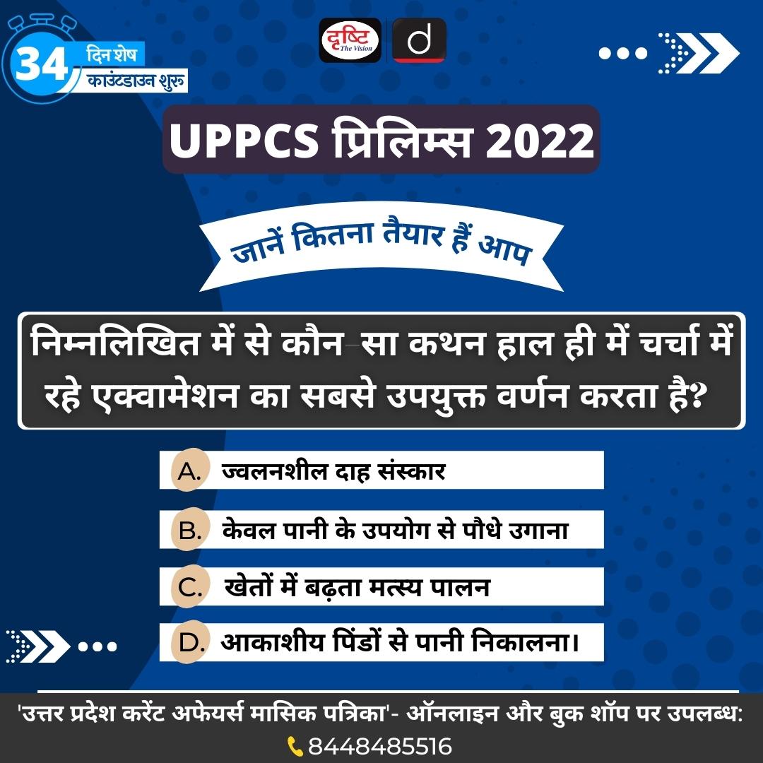 DrishtiPCS's tweet photo. UPPCS प्रिलिम्स 2022 का काउंटडाउन शुरू हो चुका है। इसी बात को ध्यान रखते हुए हमने शुरू की है- एक प्रश्नोत्तर शृंखला
इस शृंखला में हम आपसे रोजाना पूछते हैं- एक प्रश्न और आपको कमेंट बॉक्स में बताना होता है- उसका उत्तर।
#UPPCSPrelims #PrelimsQuiz #UPCurrentAffairs #Quiz #PCS https://t.co/jmw20i1Huz